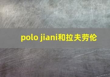 polo jiani和拉夫劳伦